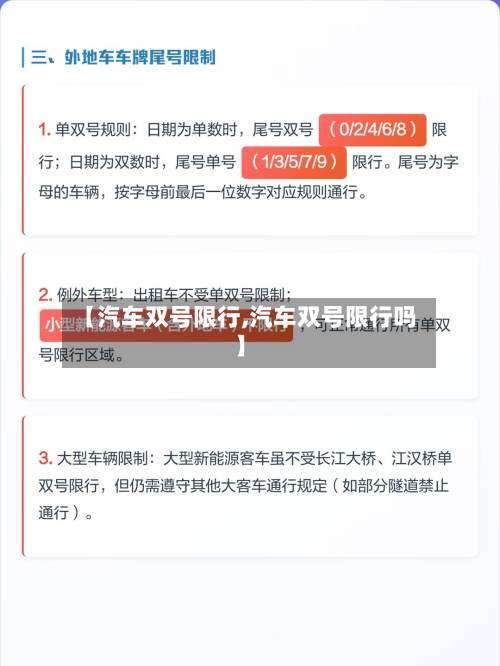 【汽车双号限行,汽车双号限行吗】