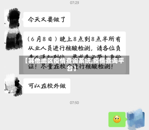【其他地区疫情查询系统,疫情查询平台】