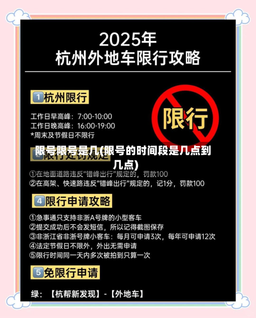 限号限号是几(限号的时间段是几点到几点)
