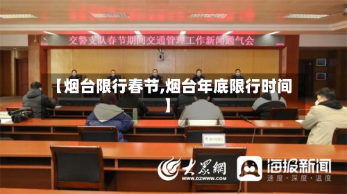【烟台限行春节,烟台年底限行时间】-第2张图片