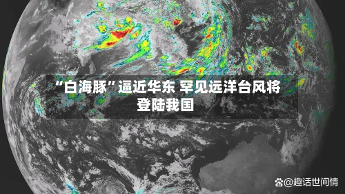 “白海豚”逼近华东 罕见远洋台风将登陆我国-第2张图片