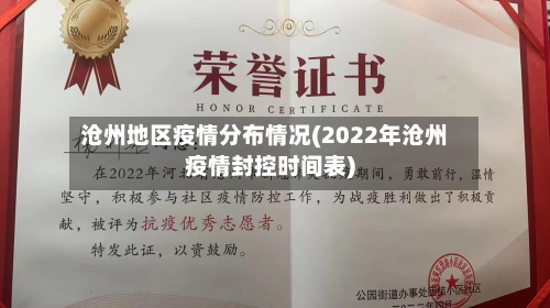 沧州地区疫情分布情况(2022年沧州疫情封控时间表)-第2张图片