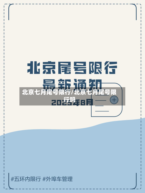 北京七月尾号限行/北京七月尾号限行吗-第3张图片