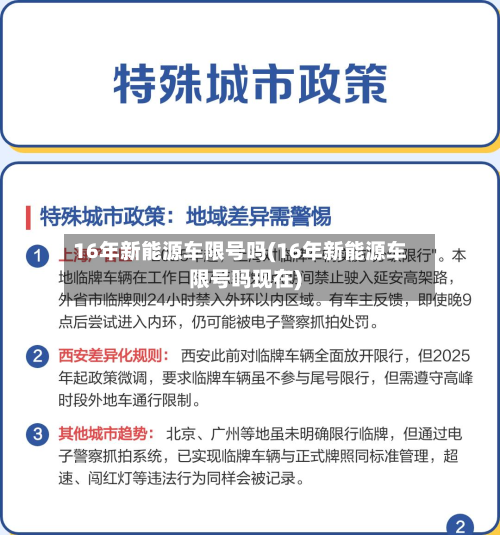 16年新能源车限号吗(16年新能源车限号吗现在)-第2张图片