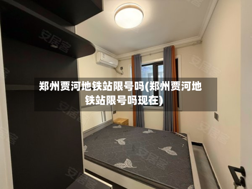 郑州贾河地铁站限号吗(郑州贾河地铁站限号吗现在)