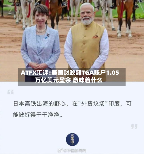 ATFX汇评:美国财政部TGA账户1.05万亿美元盈余 意味着什么