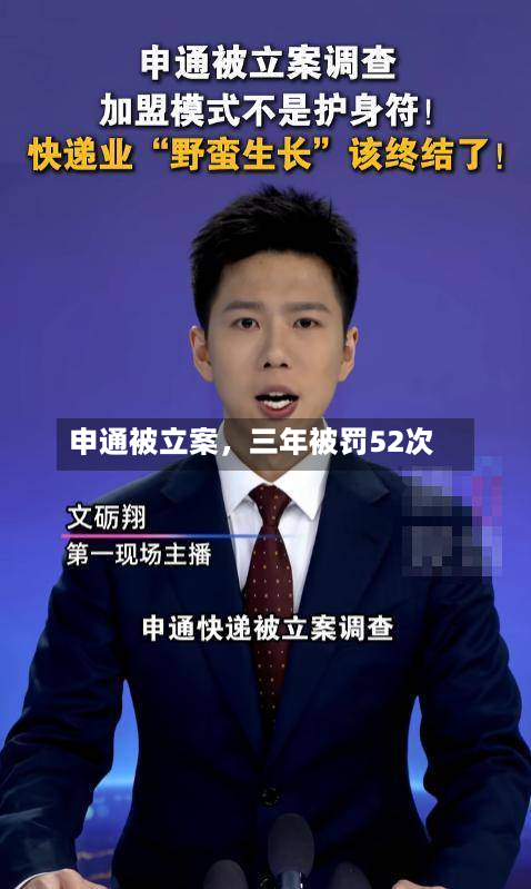 申通被立案，三年被罚52次-第2张图片