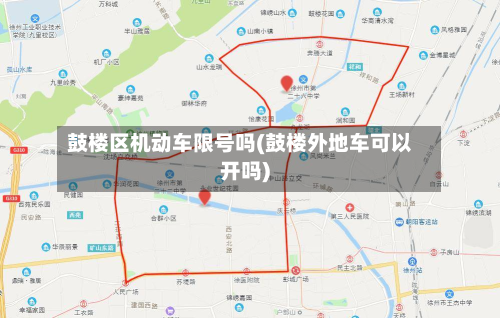鼓楼区机动车限号吗(鼓楼外地车可以开吗)-第2张图片