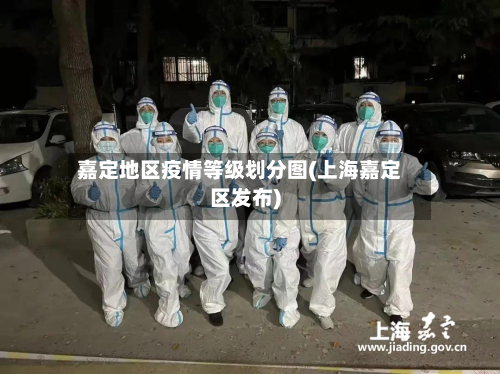 嘉定地区疫情等级划分图(上海嘉定区发布)