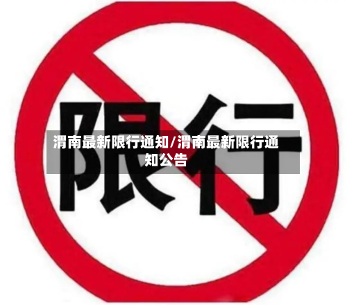 渭南最新限行通知/渭南最新限行通知公告