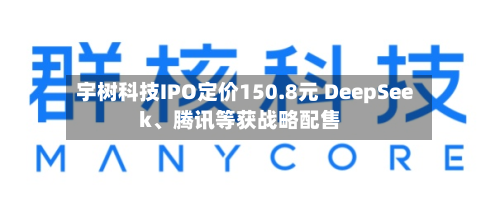 宇树科技IPO定价150.8元 DeepSeek	、腾讯等获战略配售-第3张图片