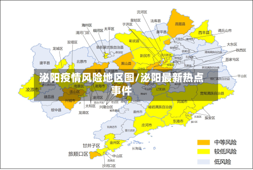 泌阳疫情风险地区图/泌阳最新热点事件