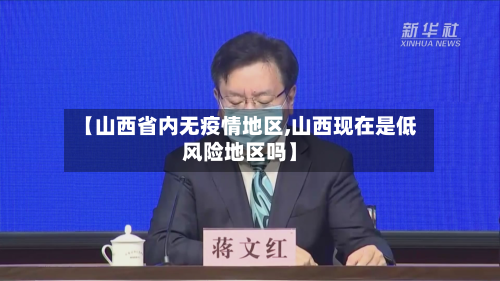 【山西省内无疫情地区,山西现在是低风险地区吗】