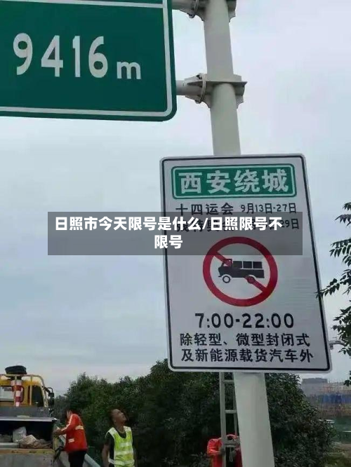日照市今天限号是什么/日照限号不限号
