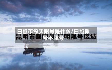 日照市今天限号是什么/日照限号不限号-第3张图片