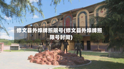 修文县外埠牌照限号(修文县外埠牌照限号时间)-第3张图片
