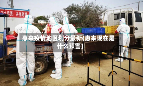 惠来疫情地区划分最新(惠来现在是什么预警)