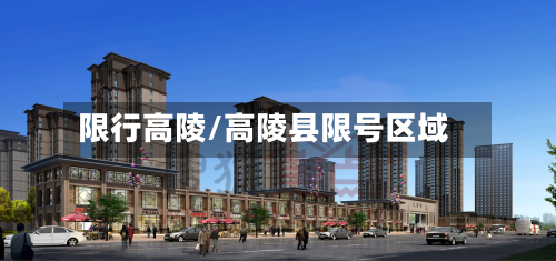 限行高陵/高陵县限号区域