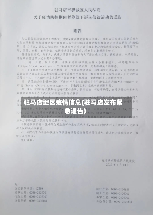 驻马店地区疫情信息(驻马店发布紧急通告)