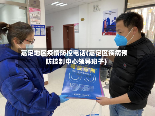 嘉定地区疫情防控电话(嘉定区疾病预防控制中心领导班子)