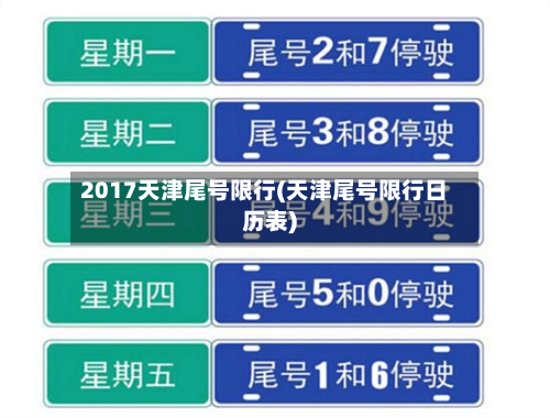 2017天津尾号限行(天津尾号限行日历表)