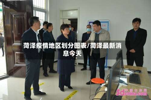 菏泽疫情地区划分图表/菏泽最新消息今天-第2张图片