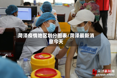 菏泽疫情地区划分图表/菏泽最新消息今天-第3张图片