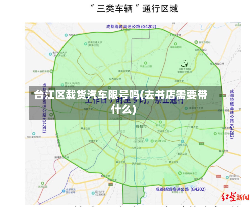 台江区载货汽车限号吗(去书店需要带什么)-第3张图片