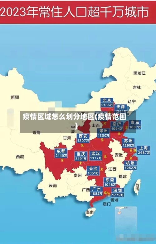 疫情区域怎么划分地区(疫情范围)-第3张图片