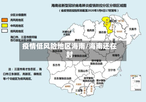 疫情低风险地区海南/海南还在封-第3张图片