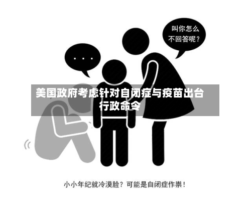 美国政府考虑针对自闭症与疫苗出台行政命令