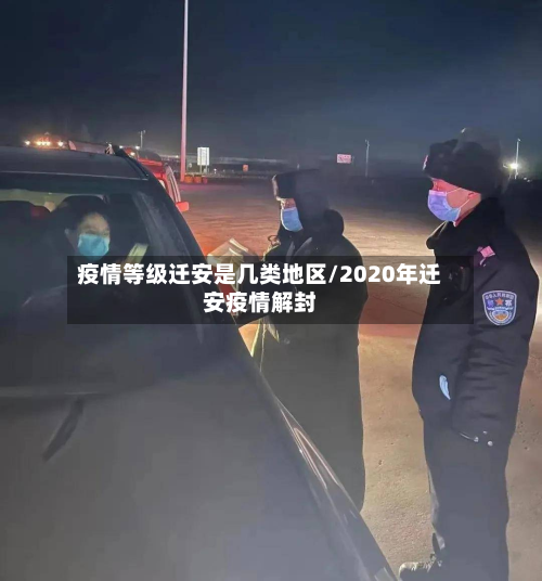 疫情等级迁安是几类地区/2020年迁安疫情解封-第2张图片