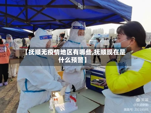 【抚顺无疫情地区有哪些,抚顺现在是什么预警】-第2张图片