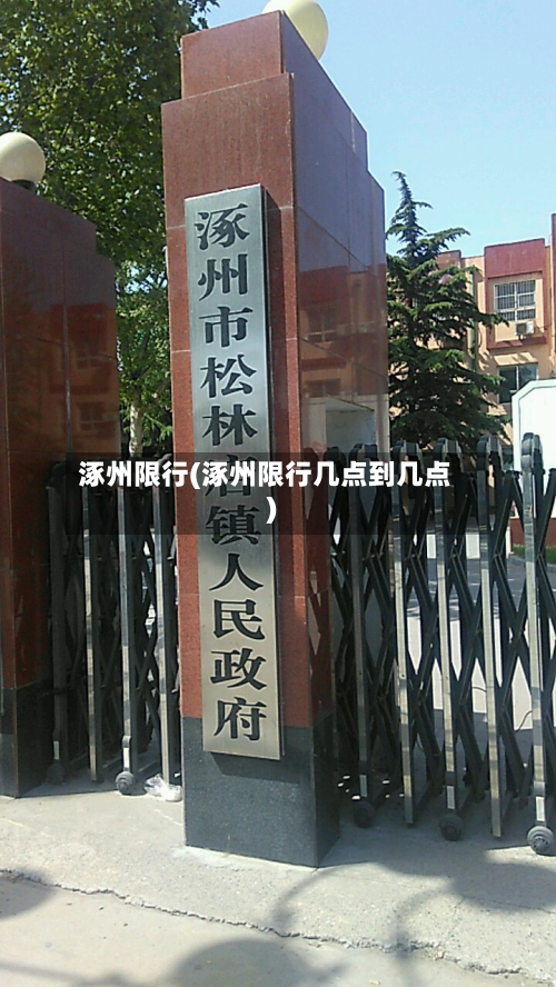 涿州限行(涿州限行几点到几点)-第2张图片