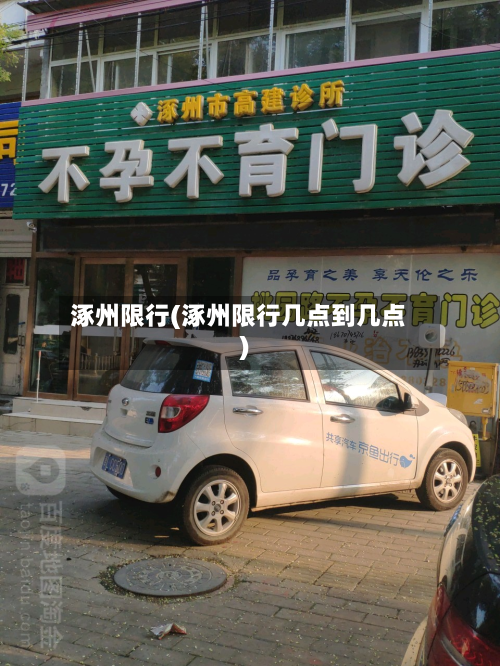 涿州限行(涿州限行几点到几点)