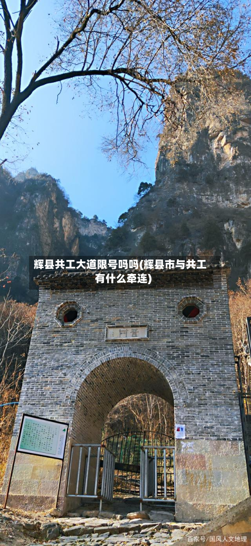 辉县共工大道限号吗吗(辉县市与共工有什么牵连)