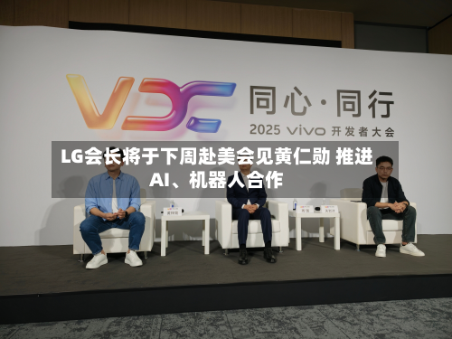 LG会长将于下周赴美会见黄仁勋 推进AI、机器人合作-第3张图片
