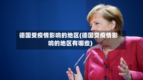 德国受疫情影响的地区(德国受疫情影响的地区有哪些)-第2张图片