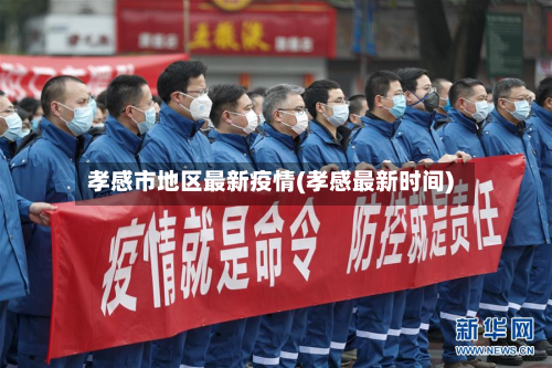 孝感市地区最新疫情(孝感最新时间)