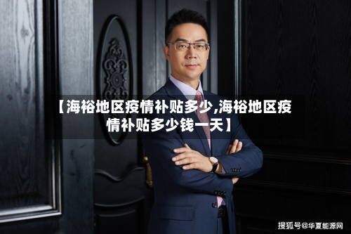 【海裕地区疫情补贴多少,海裕地区疫情补贴多少钱一天】-第2张图片