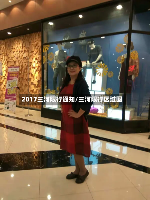 2017三河限行通知/三河限行区域图-第3张图片