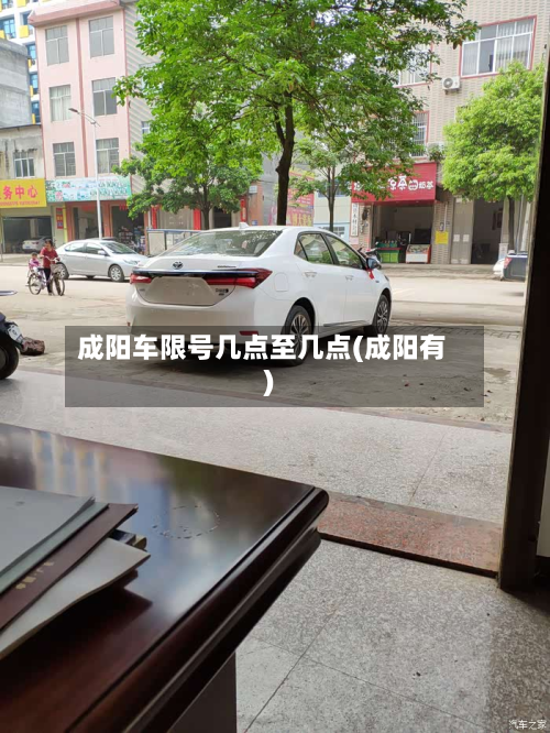 成阳车限号几点至几点(成阳有)
