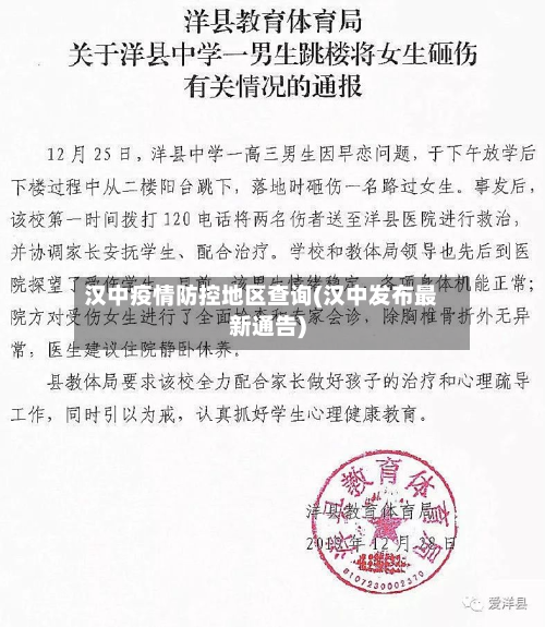 汉中疫情防控地区查询(汉中发布最新通告)-第3张图片