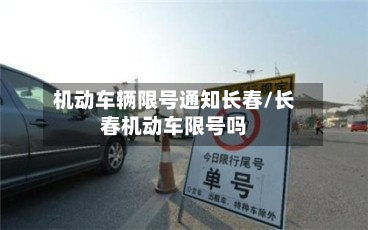 机动车辆限号通知长春/长春机动车限号吗