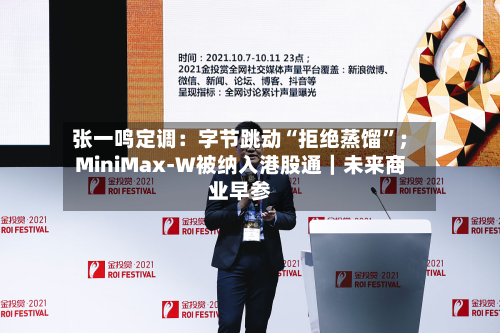 张一鸣定调：字节跳动“拒绝蒸馏”；MiniMax-W被纳入港股通｜未来商业早参-第2张图片