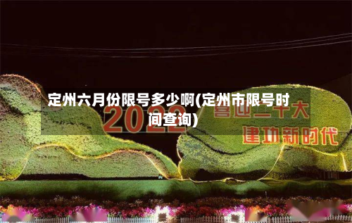 定州六月份限号多少啊(定州市限号时间查询)