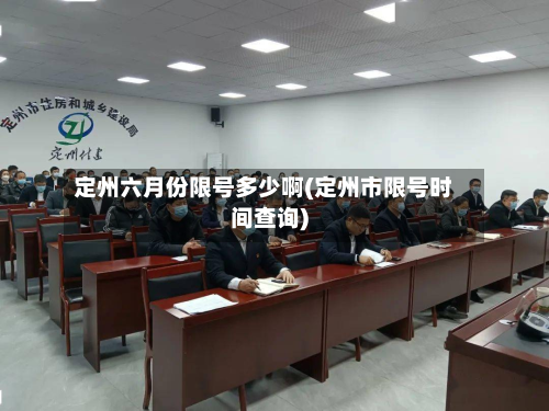 定州六月份限号多少啊(定州市限号时间查询)-第2张图片