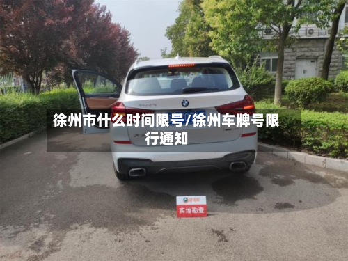 徐州市什么时间限号/徐州车牌号限行通知
