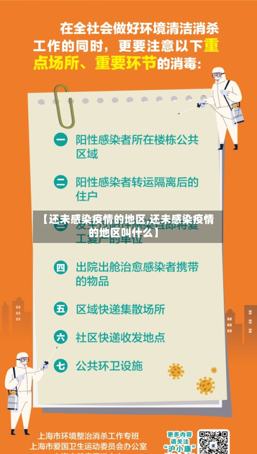 【还未感染疫情的地区,还未感染疫情的地区叫什么】