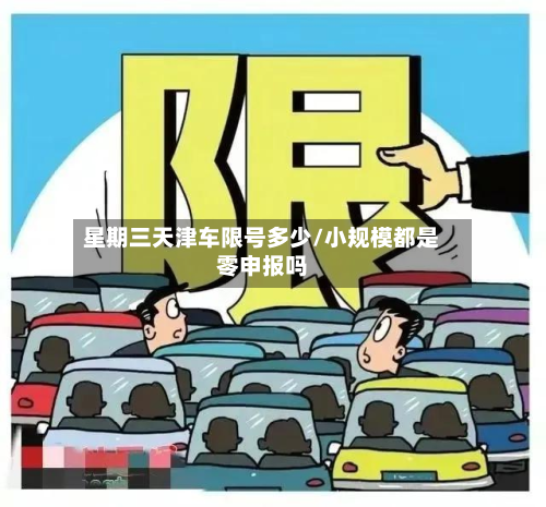 星期三天津车限号多少/小规模都是零申报吗